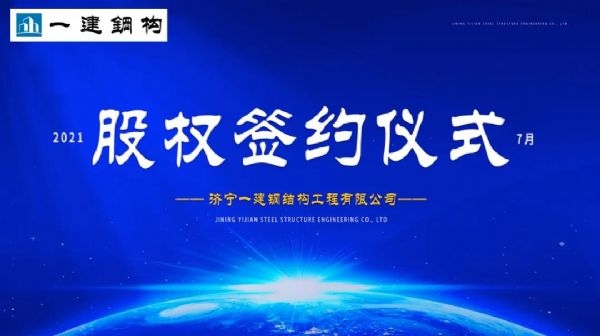 “風(fēng)雨同舟，共創(chuàng)一建未來！” ——濟(jì)寧一建·2021年上半年股權(quán)簽約大會(huì)圓滿結(jié)束！